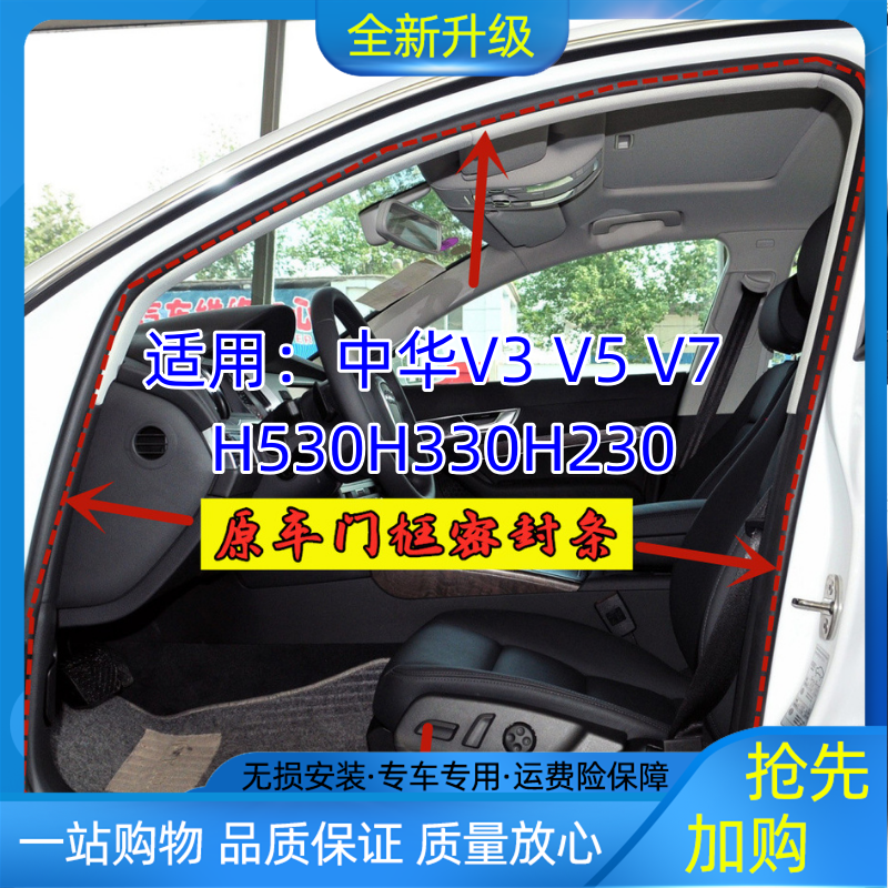 中华V3 V5 V7H530H330H230原车门框密封条车身门洞后备箱防水胶条