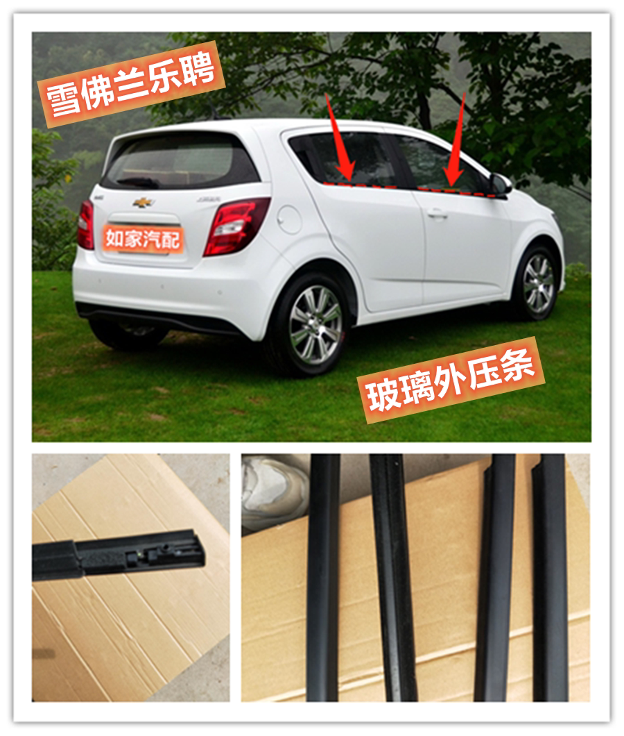 雪佛兰乐风乐骋乐骋乐驰车窗玻璃外压条车门内外挡水防水密封胶条