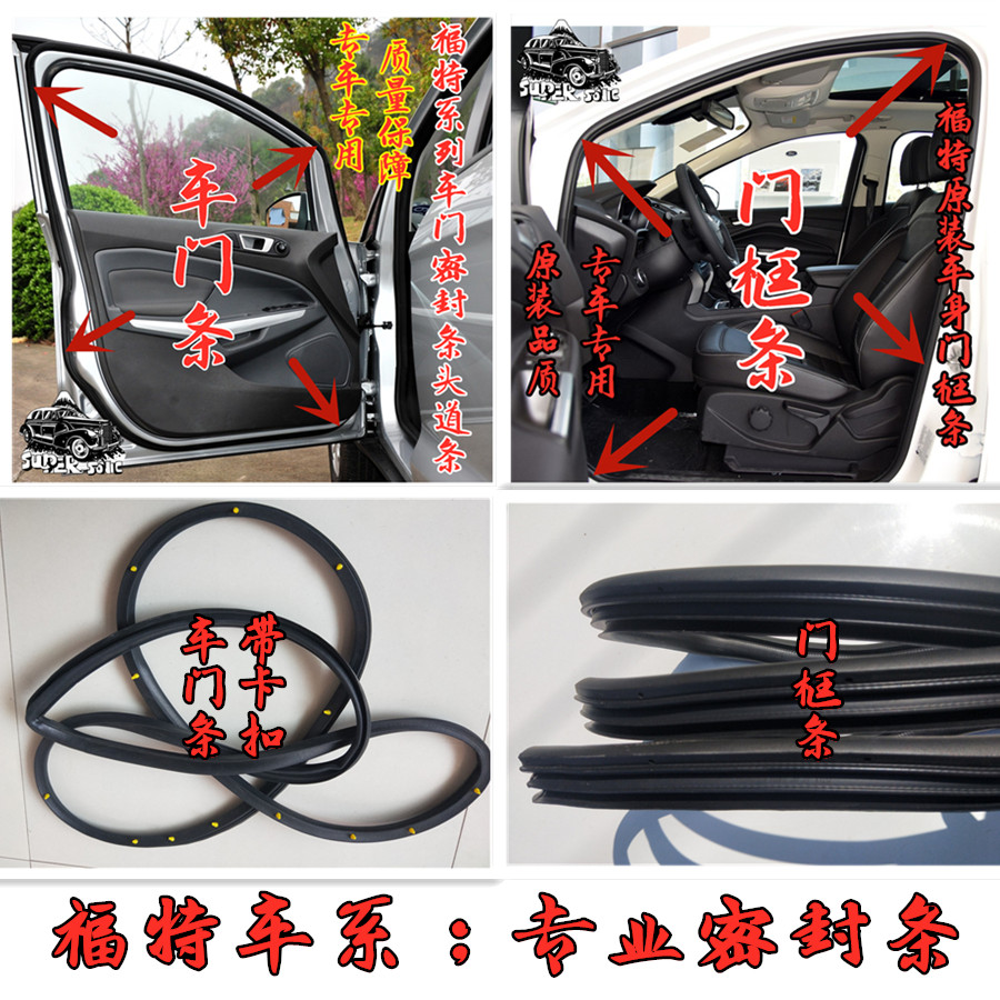 福特福睿斯翼虎翼博原车门密封条