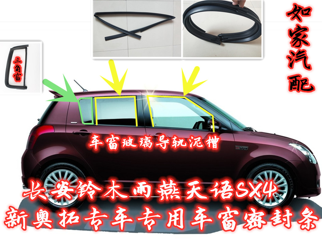 长安铃木雨燕天语SX4新奥拓车窗图片