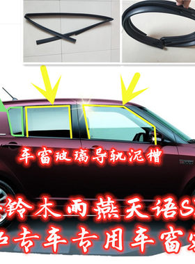 长安铃木雨燕天语SX4新奥拓车窗