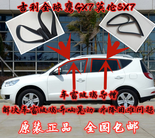 吉利全球鹰GX7车窗玻璃泥槽远景X6博越英伦SX7玻璃条升降导轨滑槽