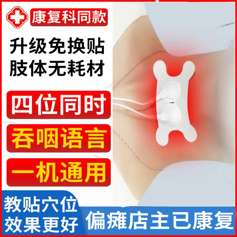 喉咙吞咽脸部下颚理疗仪粘贴刺激电极片咳痰中风偏瘫康复训练贴片