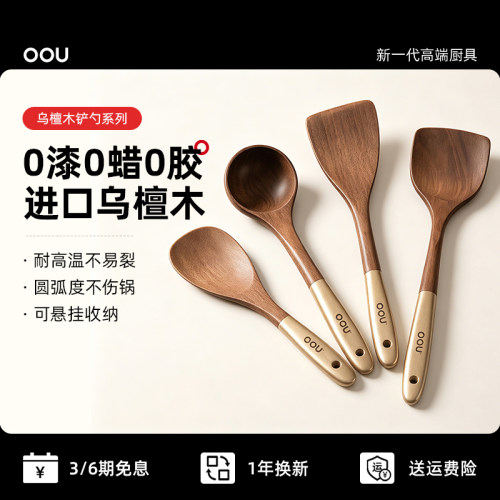 OOU乌檀木锅铲圆弧度不伤锅