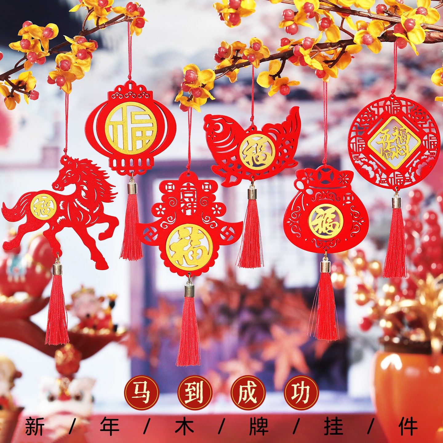 新年春节双色木牌挂饰生肖马