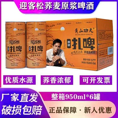 迎客松啤酒黄山功夫荞麦啤酒精酿原浆啤酒950ml*6罐整箱啤酒正品