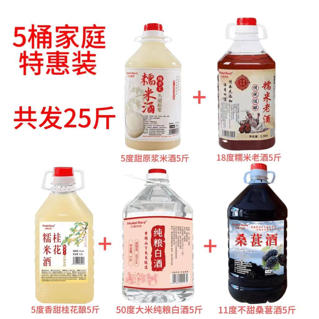 全家福5桶特惠品质高原浆米酒+糯米老酒+桂花酿+桑葚酒+大米白酒
