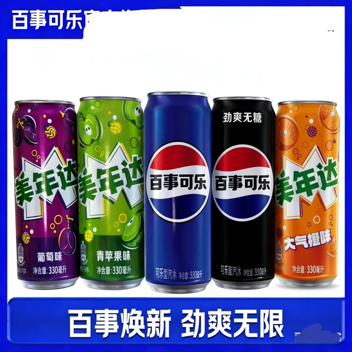 百事可乐无糖美年达橙味葡萄味330ml/罐整箱碳酸细长饮料汽水特价