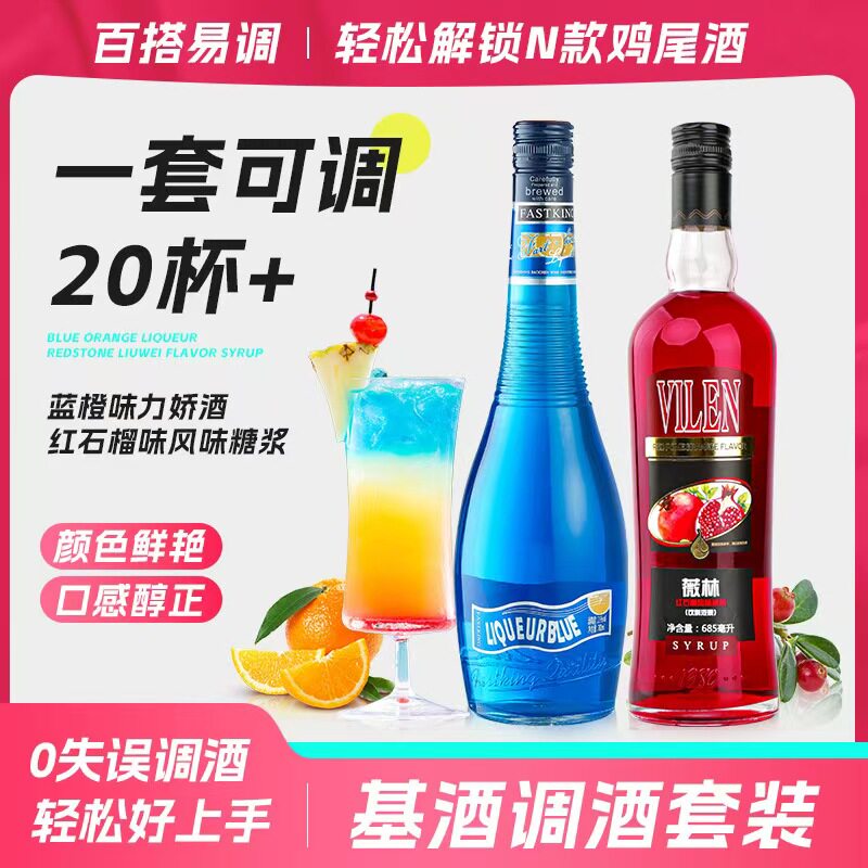 蓝橙红石榴糖浆鸡尾酒基酒套装