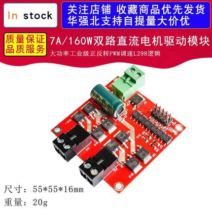 7A/160W双路直流电机驱动模块大功率工业级正反转PWM调速L298逻辑