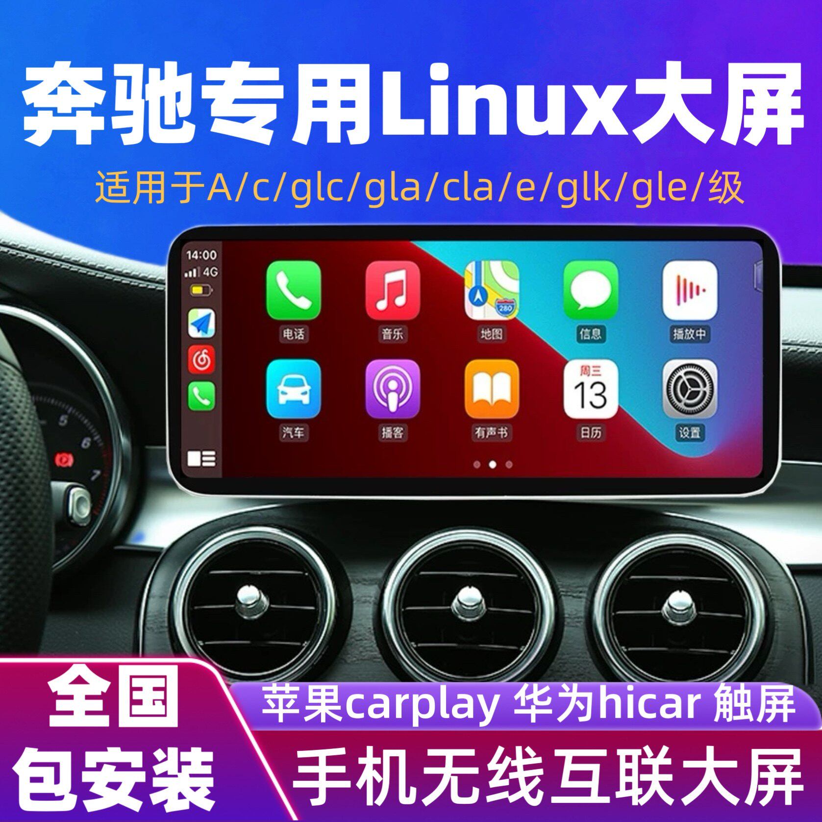 奔驰C200L GLC260 GLA CLA老改新原厂款Linux车机中控大屏carplay