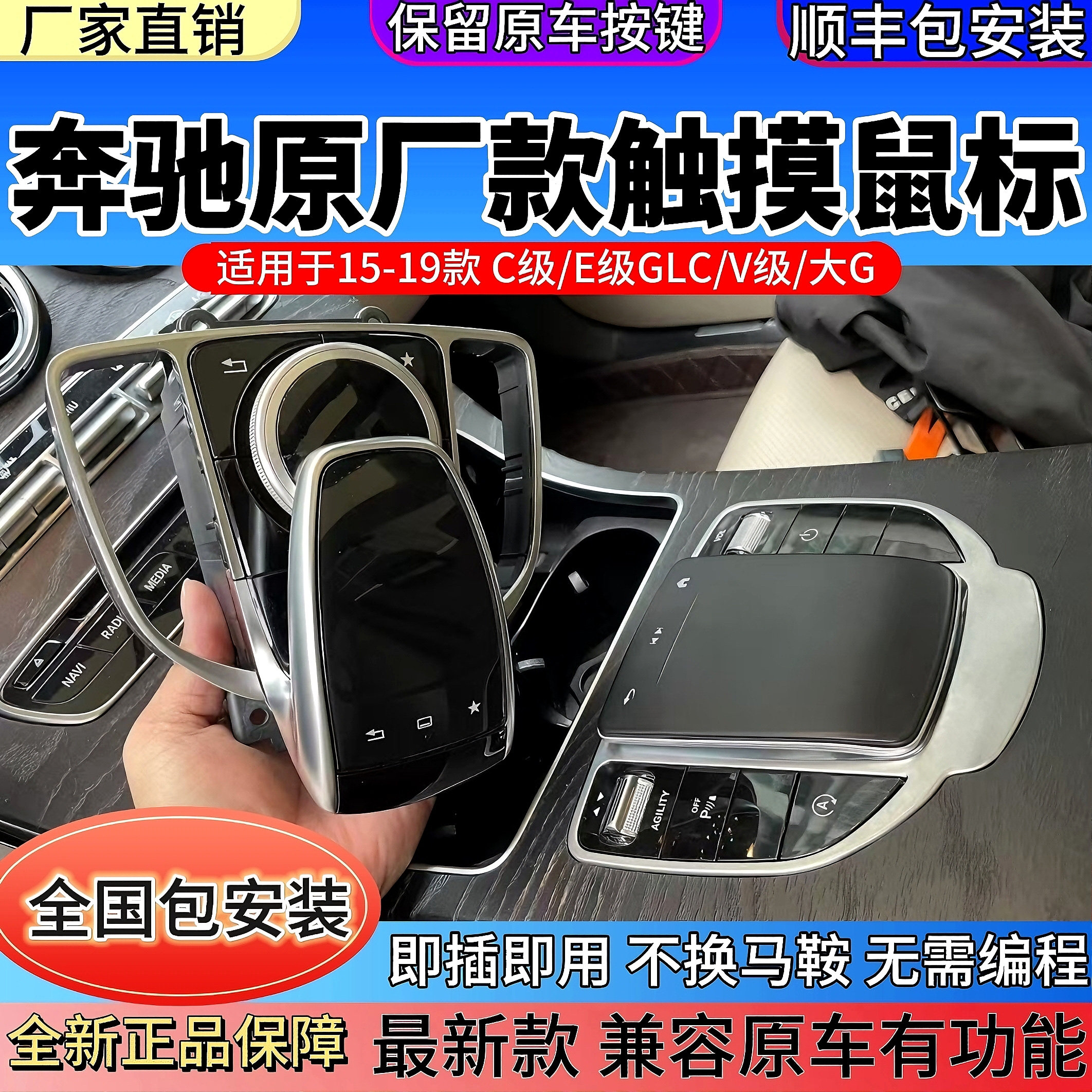 奔驰GLC/C级/E级/C200/E300/V260/大G升级新款原厂触摸鼠标老改新