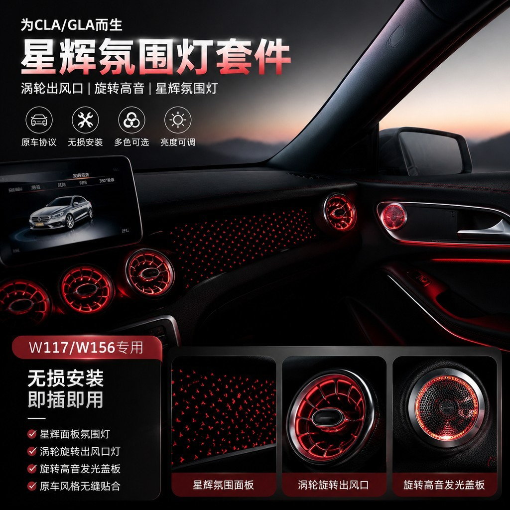 奔驰CLA/GLA星辉出风口氛围灯