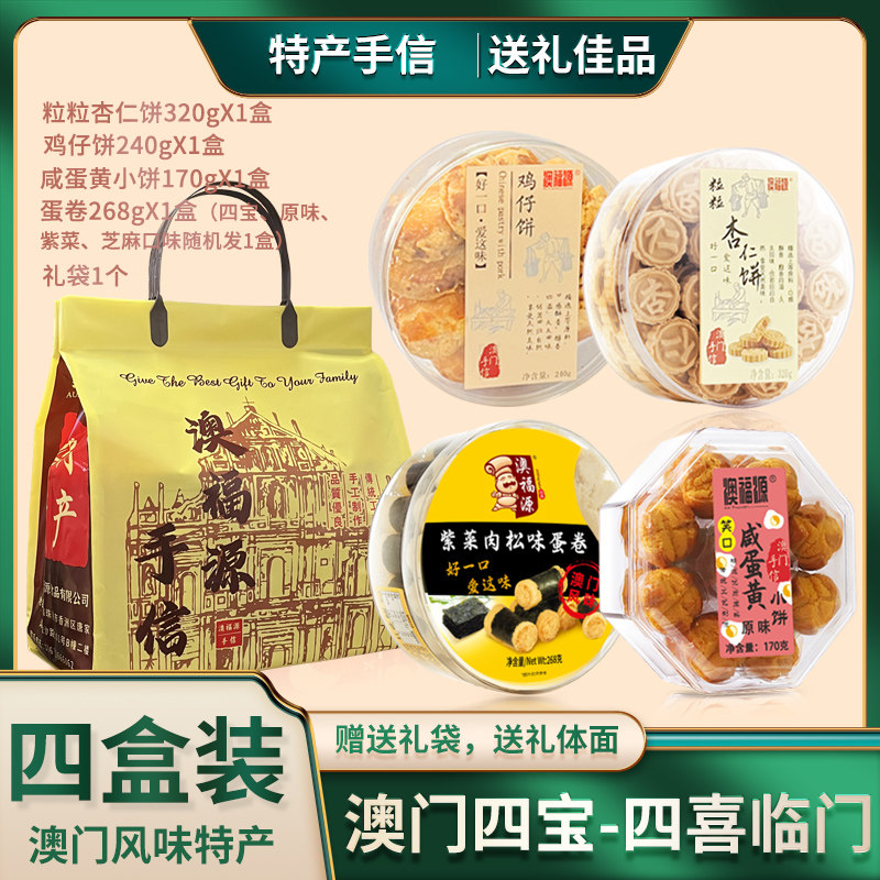 【直播专享】澳门四宝手信零食 鸡仔饼+杏仁饼+咸蛋黄小饼+鸡蛋卷