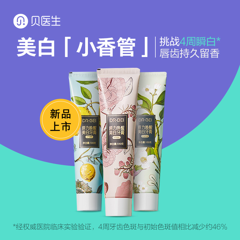 贝医生牙膏美白含氟清新口气除味