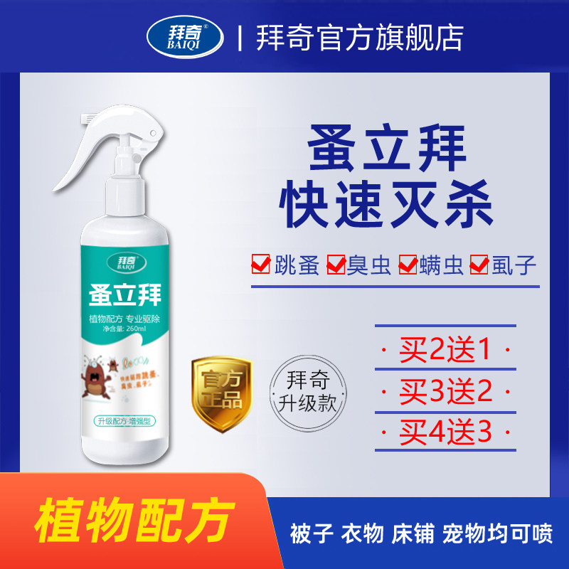 拜奇蚤立拜旗舰店灭跳蚤虱子螨虫臭虫灭除人宠物猫跳蚤驱虫喷剂