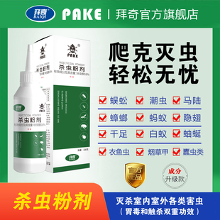 拜奇爬克杀虫粉剂佳奇蜈蚣蟑螂马陆蚰蜒千足蚂蚁潮虫家庭