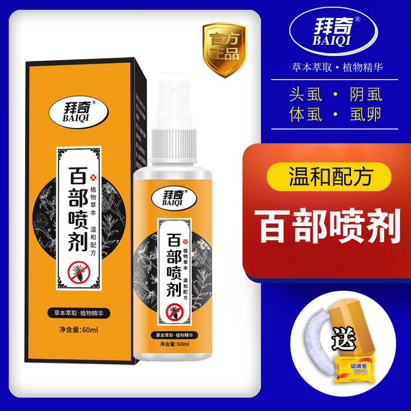 拜奇百部喷剂去虱子儿童成人孩子头虱体虱虱卵除阴虱净喷剂去虱药