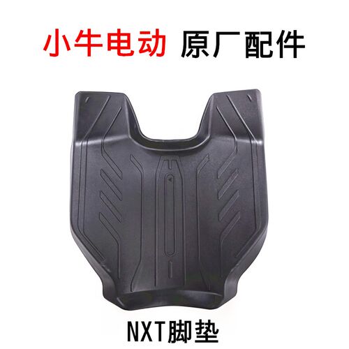 小牛电动车NXT/nxt原厂脚踏电池仓原厂配件脚踏板储物盒原装配件