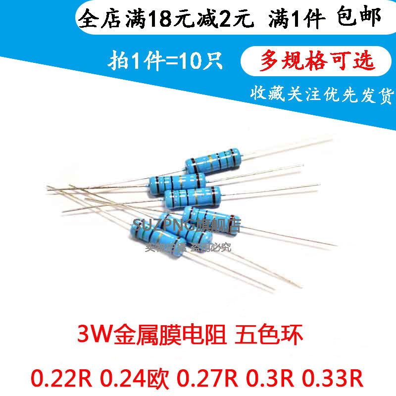 3W直插 五色环 0.22R 0.24欧 0.27R 0.3R 0.33R  金属膜电阻1%
