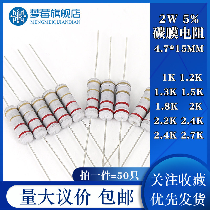 2w碳膜电阻5% 1KR 1.2KR 1.3KR 1.5KR 1.8KR 2KR 2.2KR 2.4KR2.7K