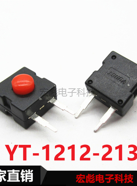 强光 YT-1212-213 红色头 边2脚 直脚 手电筒开关按键按钮 1开1关