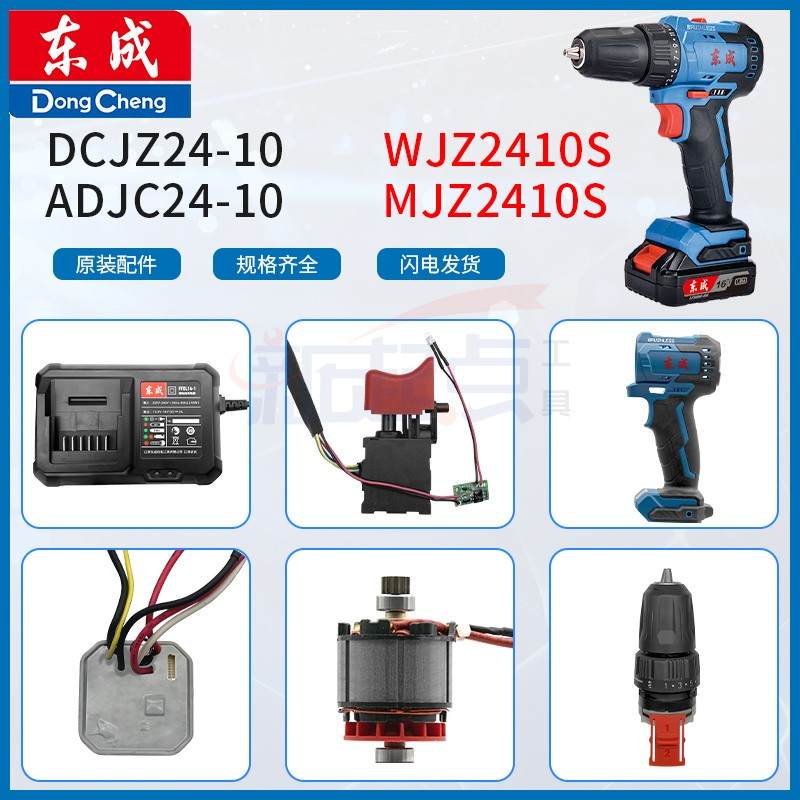 东成DCJZ24-10/WJZ2410S/MJZ2410S充电钻配件开关电机夹头充电器 鲜花速递/花卉仿真/绿植园艺 割草机/草坪机 原图主图