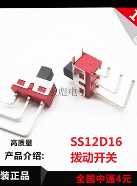 拨动开关 SS12D16 G5 红色 高品质 带定位 3脚2档 弯脚滑动开关