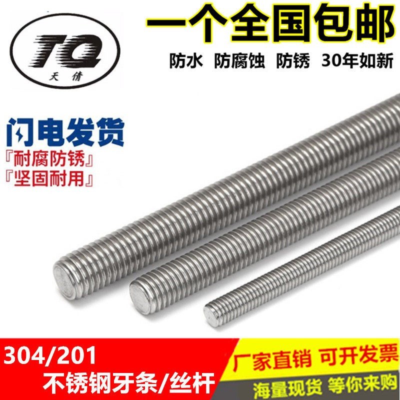 不锈钢201材质丝杆/牙条/通丝螺杆M3-M4-M5-M6-M8-M10-M12-M30