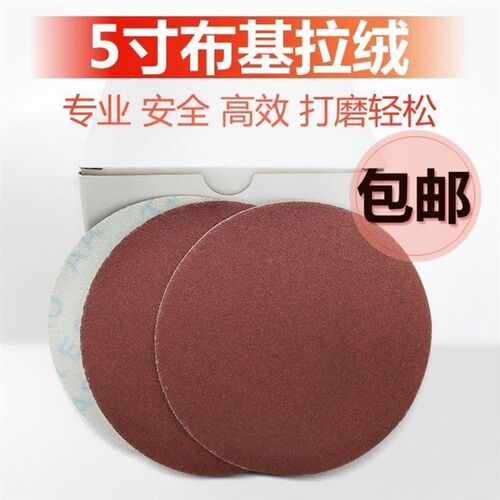 5寸植绒砂布圆拉绒片背绒砂布JB5布基圆砂纸角磨机气磨机抛光布