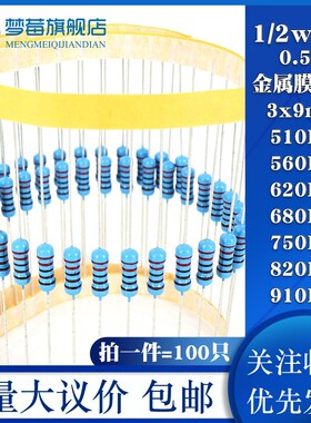 1/2w金属膜电阻1% 0.5W 510KR 560KR 620K 680K 750KR 820K 910KR