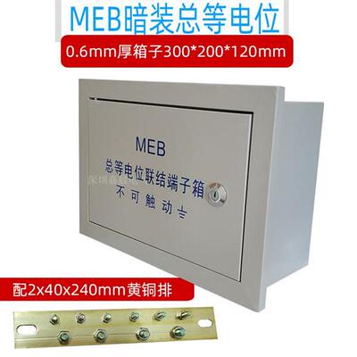 包邮MEB暗装总等电位联结端子箱300x200x120总等电位箱内置铜排