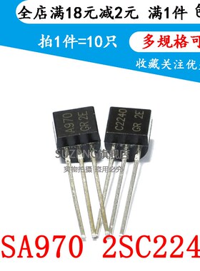 2SA970 2SC2240 A970GR C2240-GR 小功率音频功放IC TO92(10个)