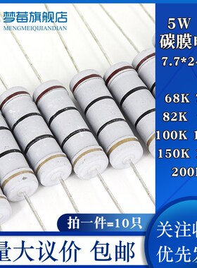 5w碳膜电阻5% 68KR 75KR 82KR 91KR 100KR 120KR 150KR 180KR200K