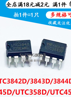 全新UTC3842D/3843D/3844D/3845D/358D/4558 电源管理DIP8(5个)