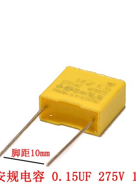 X2安规电容 0.15UF 275V 154K 脚距P10/15mm 275VAC154K(10个)