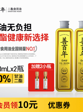善百年40%甘油二酯油500ml×2瓶花生调和油二脂油官方食用油家用