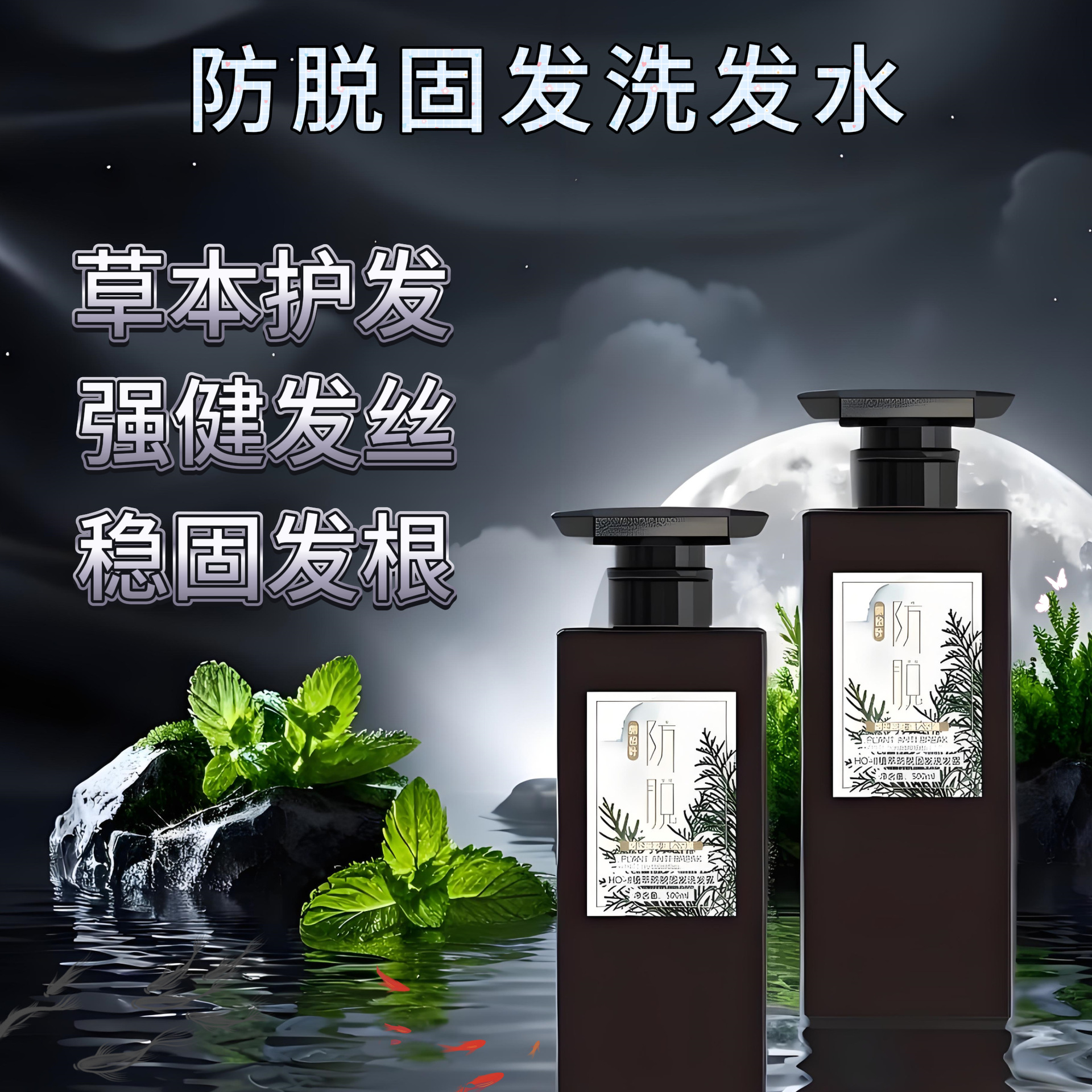 侧柏叶洗发水植萃防脱固发控油去屑止痒蓬松飘逸养育护发洗头膏