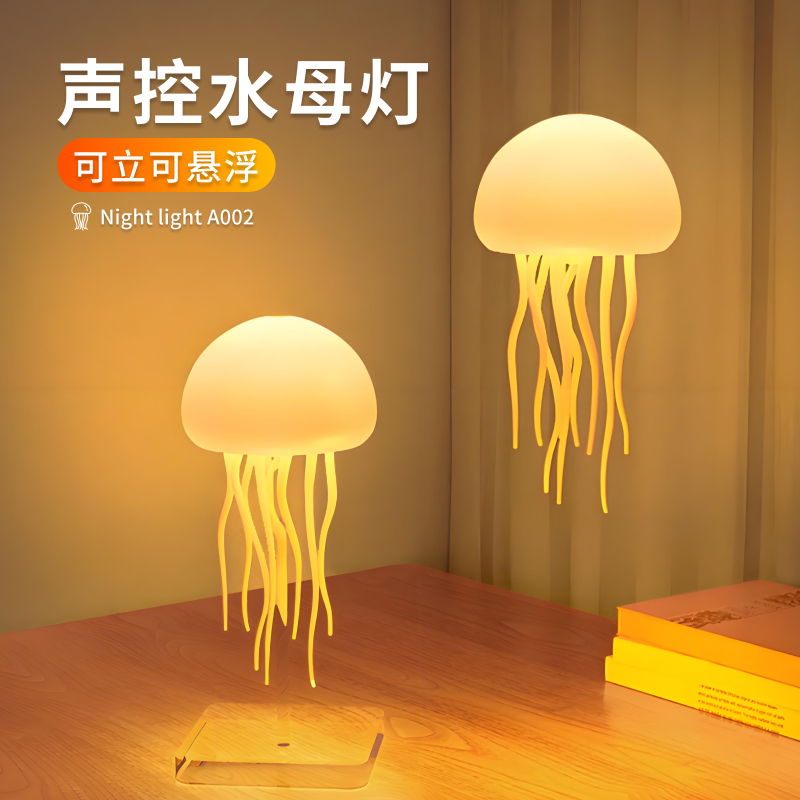 新款声控感应悬浮水母灯