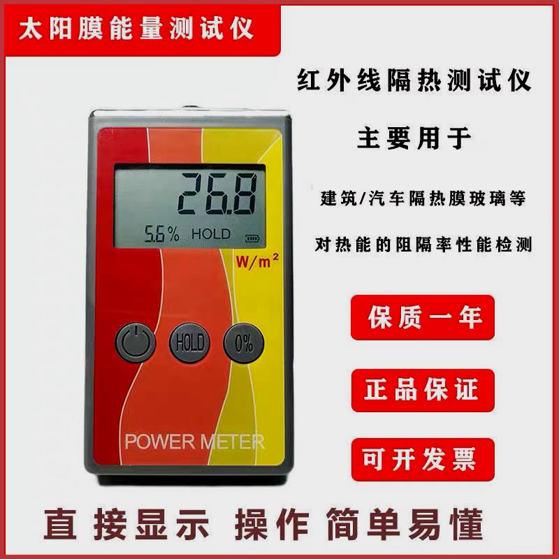 红外功率计红外线阻隔率检测仪器太阳膜测试仪能量测试仪