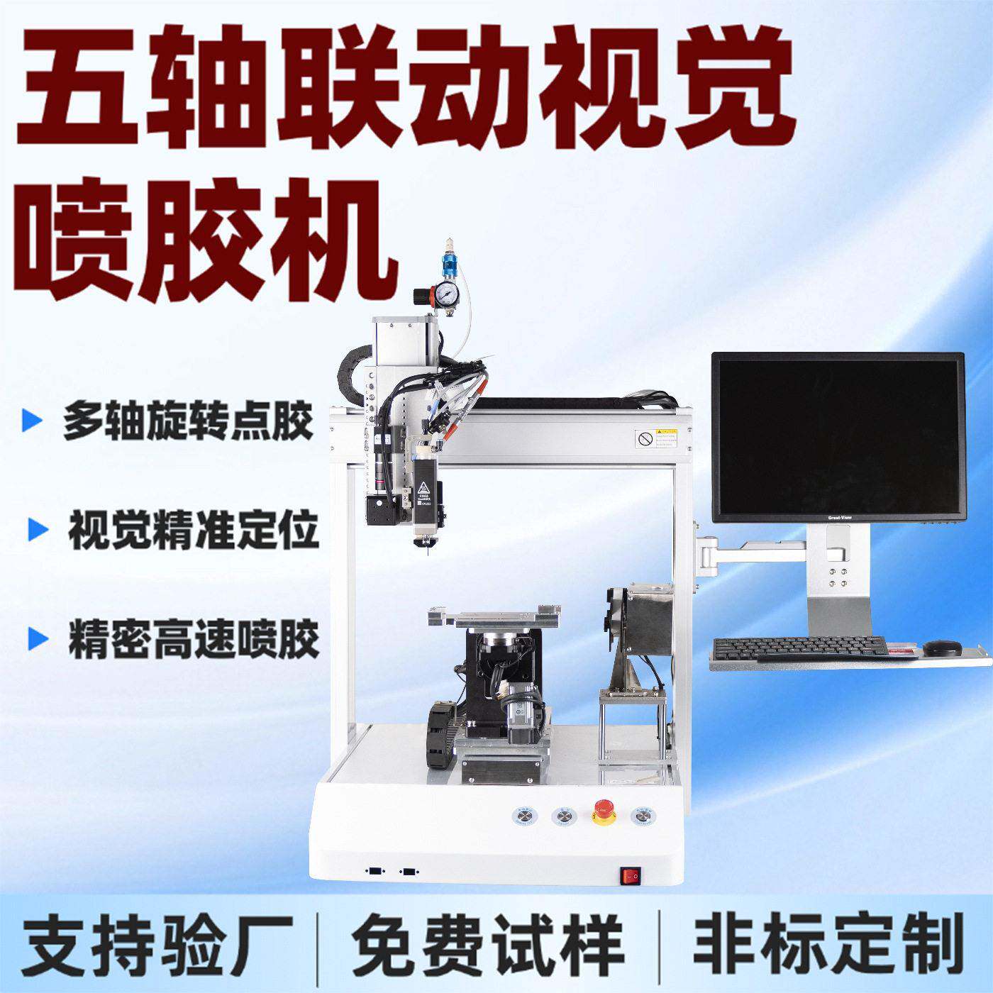 全自动点胶机五轴联动旋转喷胶眼镜热熔胶硅胶自动视觉打胶机器