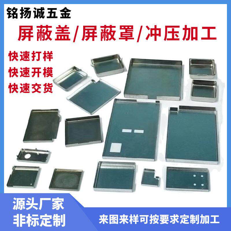厂家PCB板屏蔽盖马口铁屏蔽盖模块屏蔽罩洋白铜屏蔽罩冲压件加工