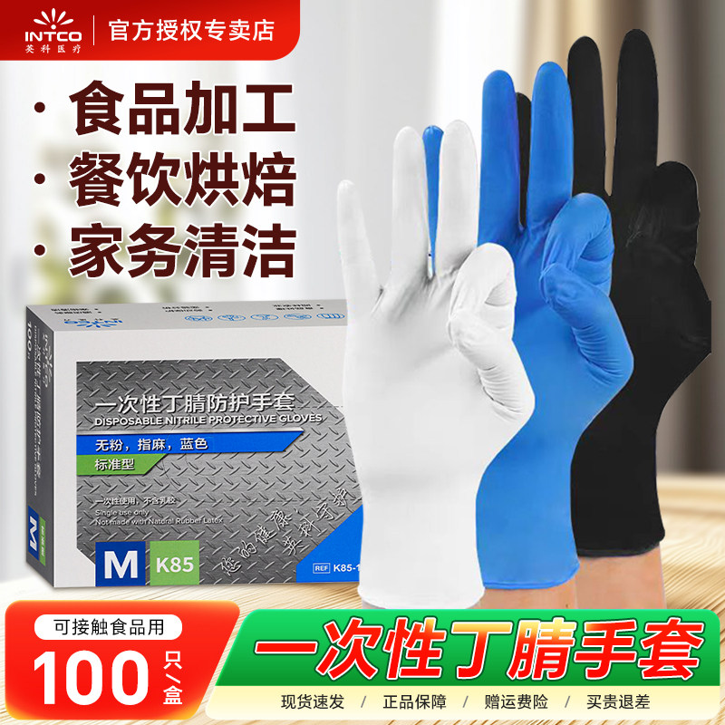 英科医疗一次性丁腈防护手套加厚耐磨食品加工餐饮烘焙家务清洁