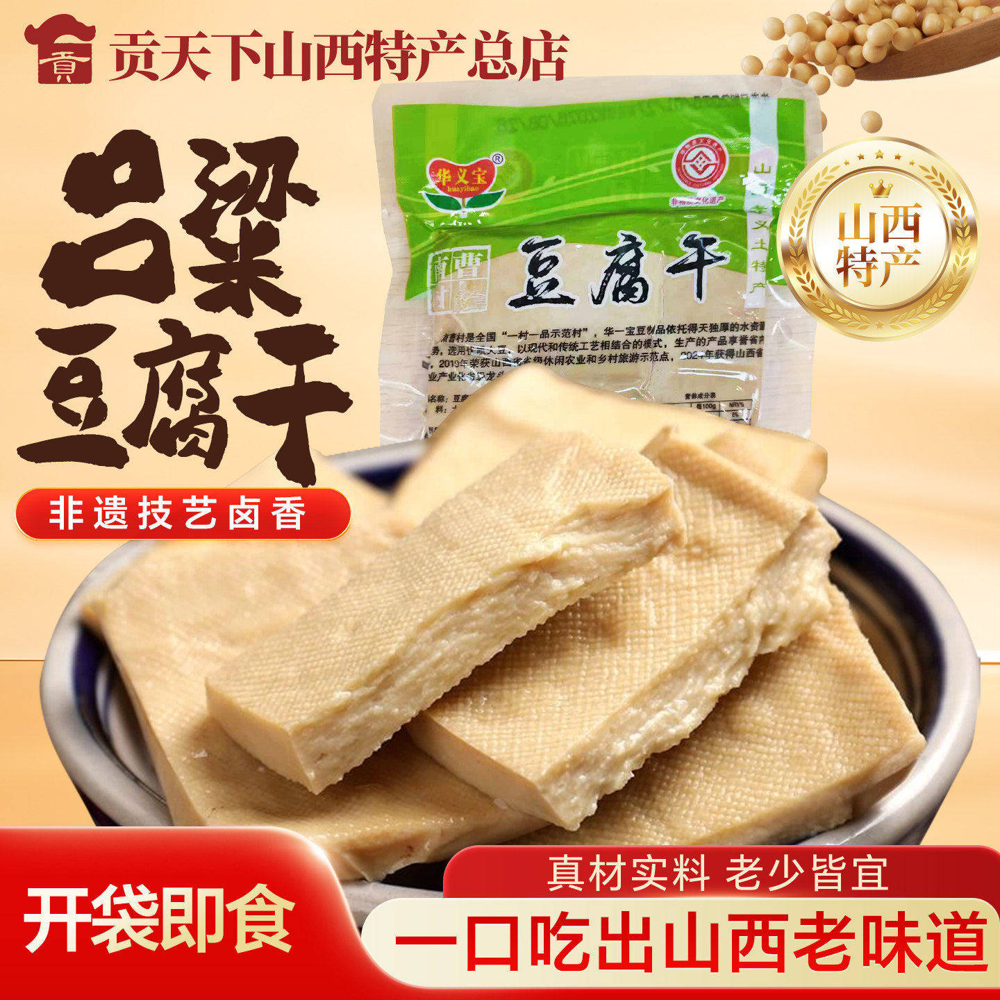 山西特产白豆腐干正宗五香白豆干250g真空袋装凉拌豆干小吃零食品