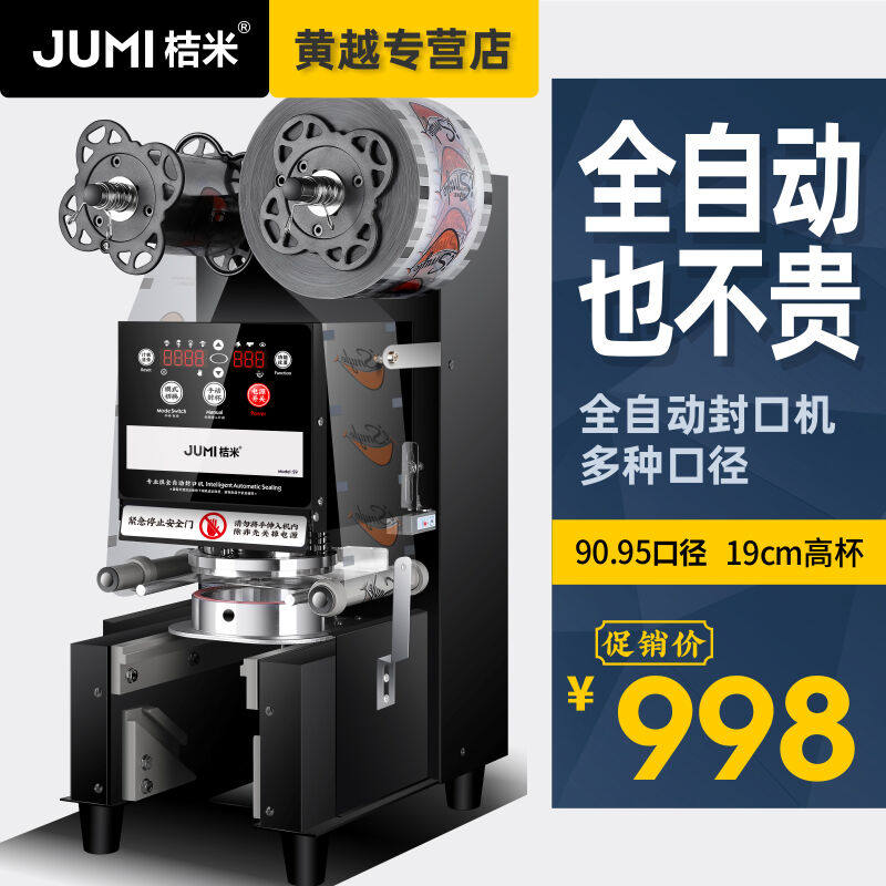 桔米(JUMI)全自动奶茶封口机豆浆饮料封杯机自动封口机纸杯塑料杯高性价比高么？