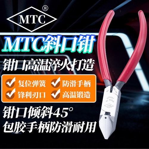 日本进口MTC牌45度角开线斜嘴钳