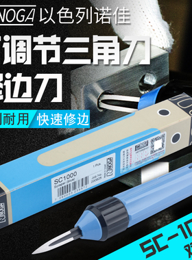 以色列NOGA诺佳刮刀SC1000铜管修边器塑料去毛刺修边刀工具SC8000