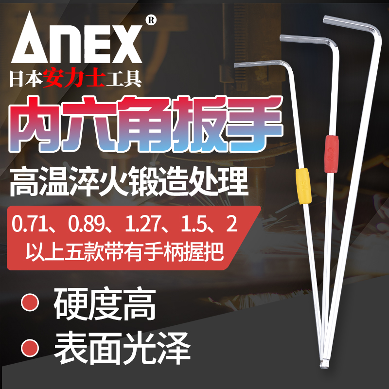日本进口ANEX安力士内六角扳手