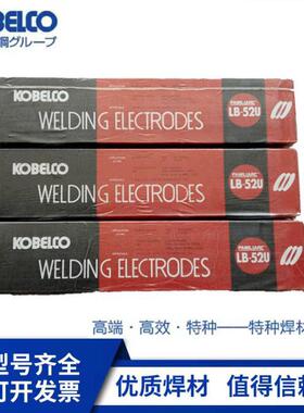 日本神钢LB-52/LB-52U/LB-26高强度钢/LB-62UL/65L/67L低温电焊条