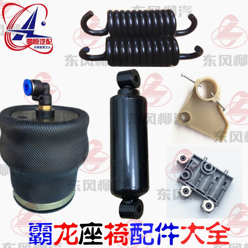 柳汽霸龍重卡507/M43/M33乘龍609座椅氣囊阻尼減震器彈簧控制閥在類目 汽車/用品/配件/改裝, 汽車零配件, 內飾系統, 座椅及附件中 - 來自Buy2taobao.com提供專業的淘寶代購服務